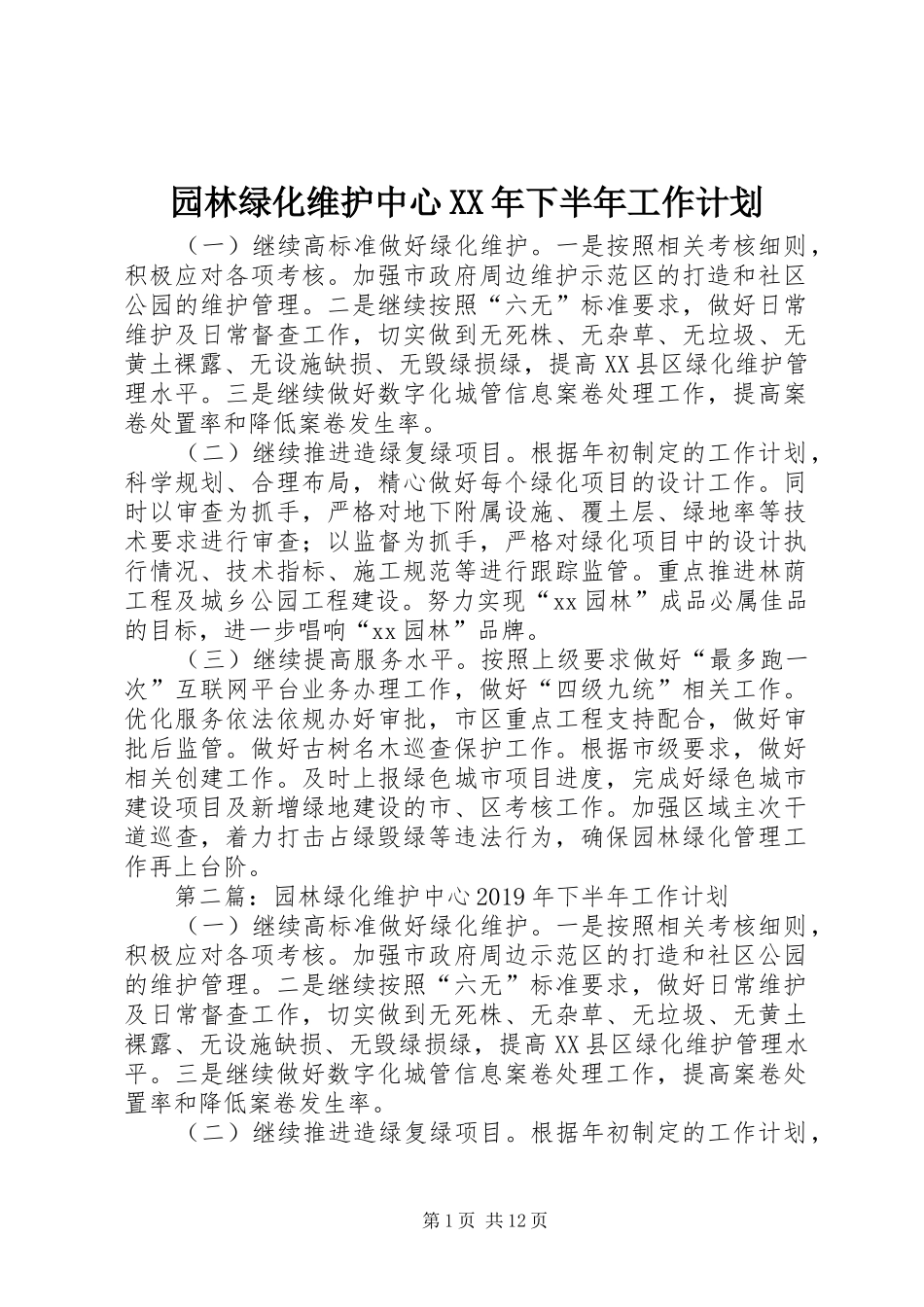 园林绿化维护中心XX年下半年工作计划 _第1页