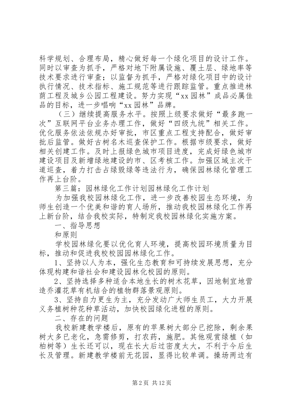 园林绿化维护中心XX年下半年工作计划 _第2页