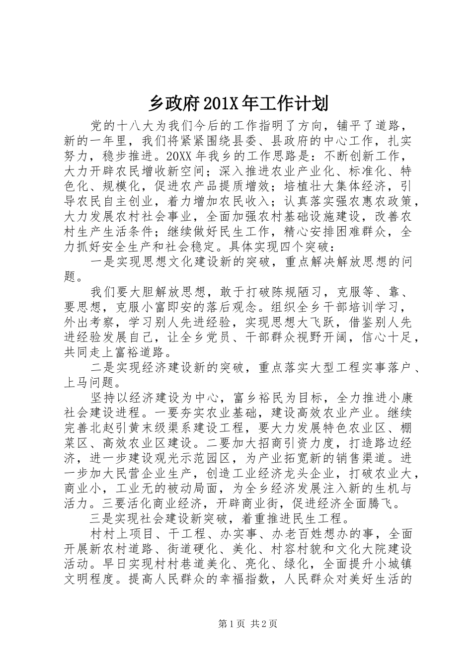 乡政府201X年工作计划_第1页