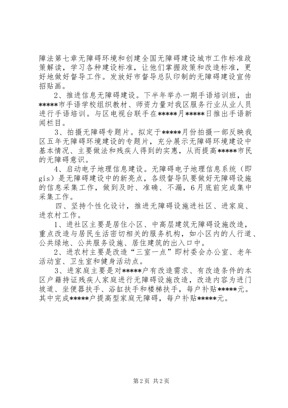 区无障碍环境建设督导工作计划 _第2页