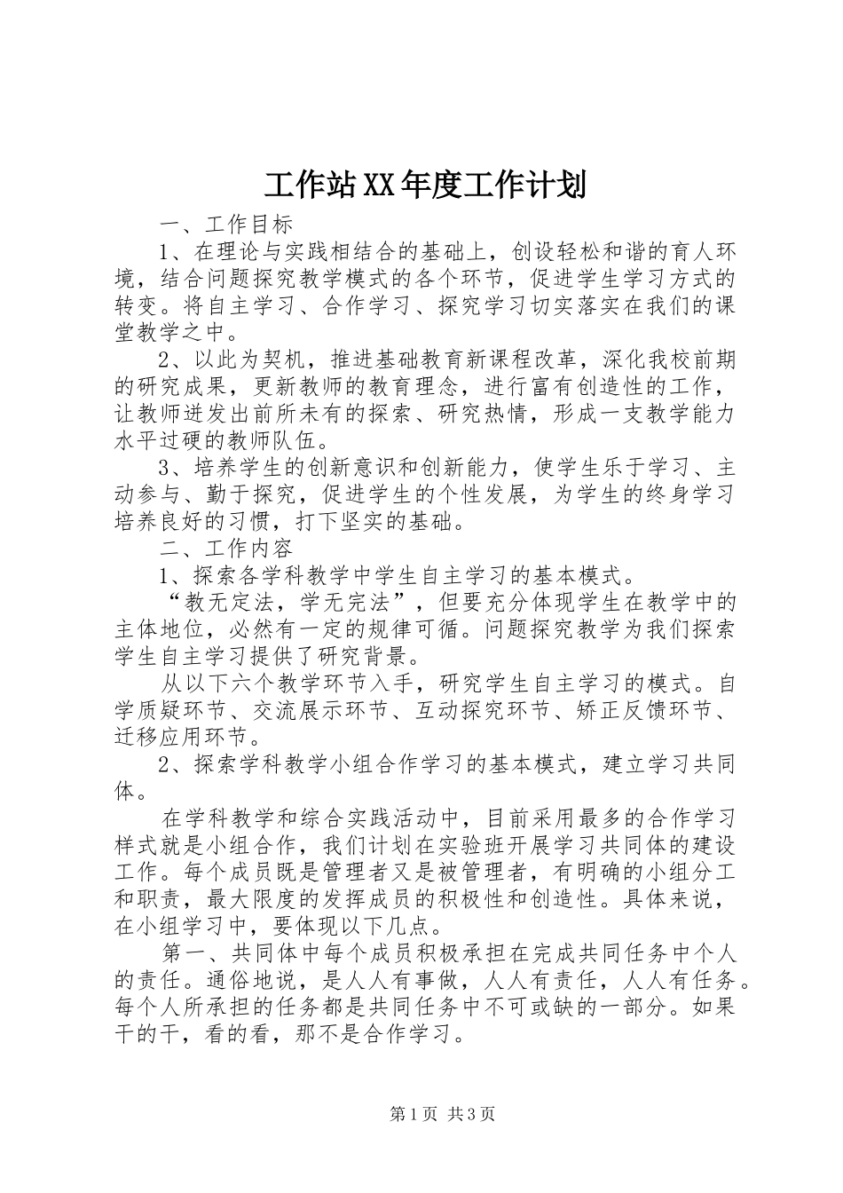 工作站XX年度工作计划 _第1页