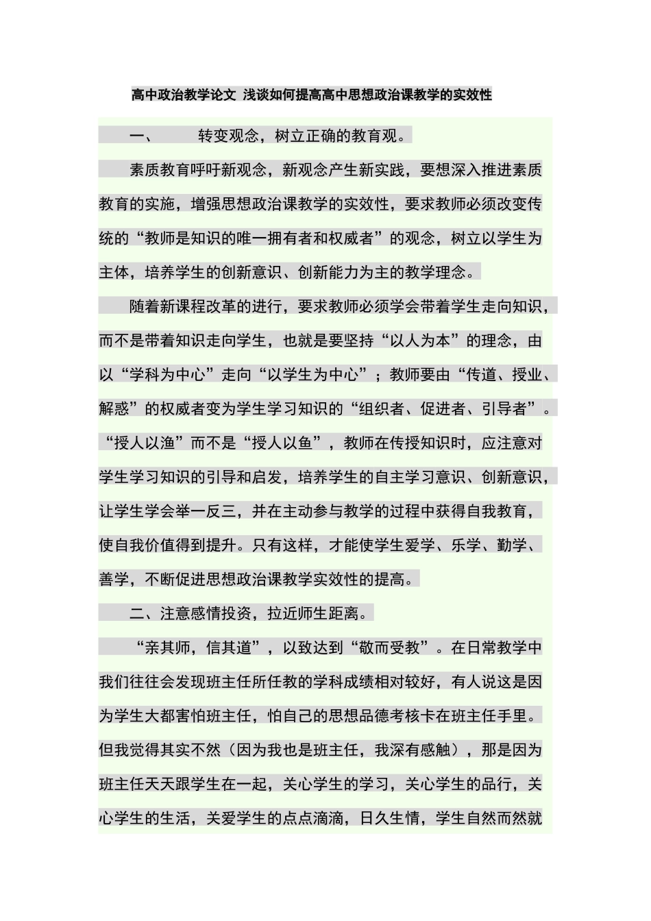 高中政治教学论文浅谈如何提高高中思想政治课教学的实效性_第1页