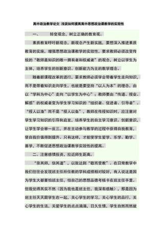 高中政治教学论文浅谈如何提高高中思想政治课教学的实效性