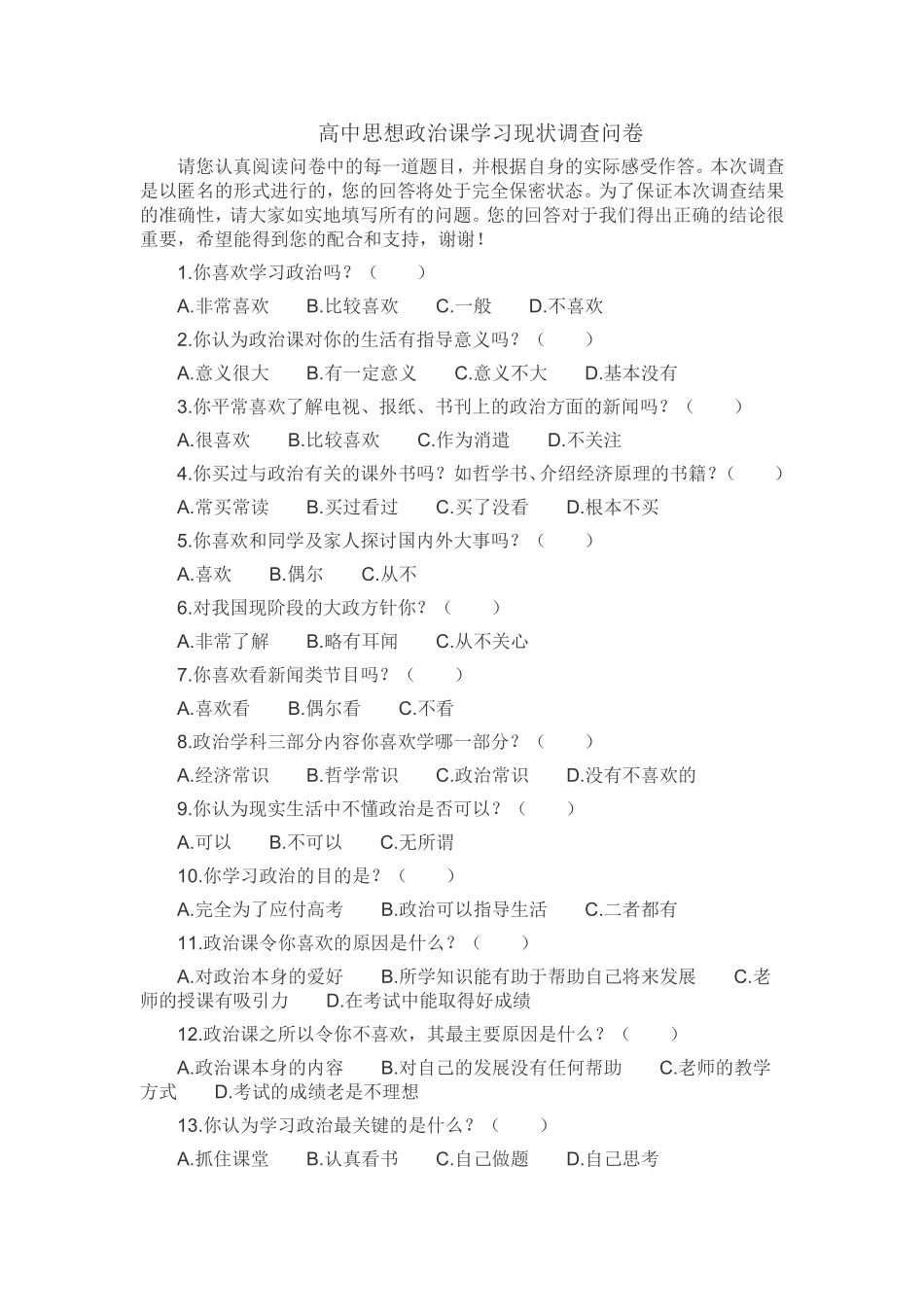 高中思想政治课学习现状调查问卷_第1页