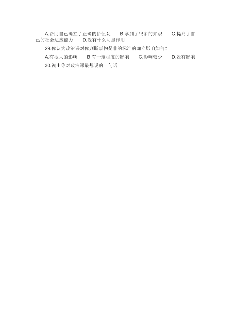 高中思想政治课学习现状调查问卷_第3页