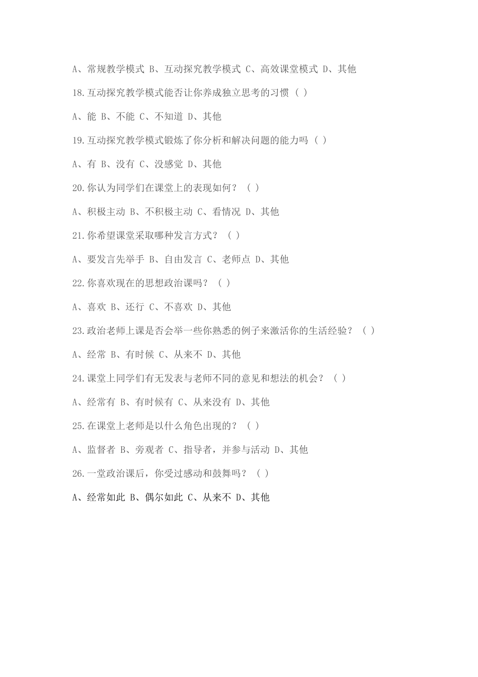 高中思想政治课学生学习状况调查_第3页