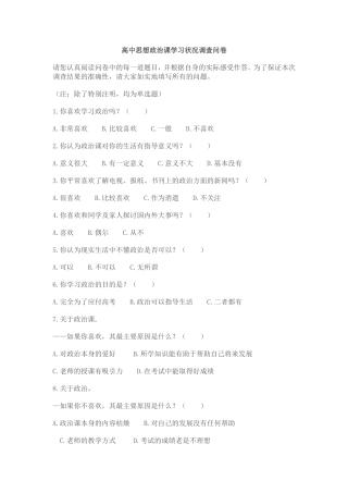 高中思想政治课学生学习状况调查