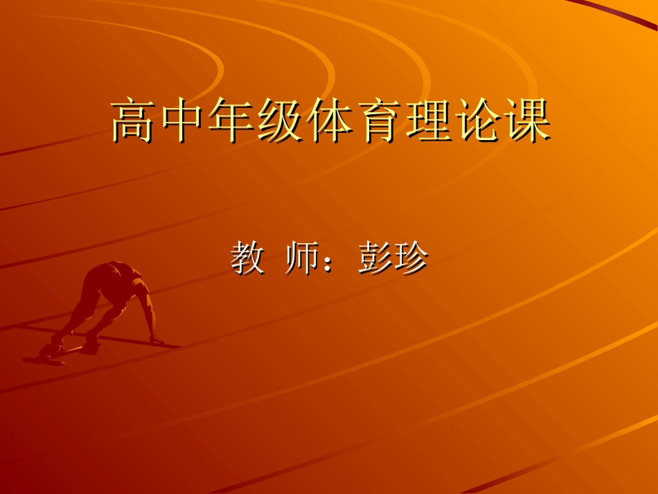 高中年级体育理论课_第1页