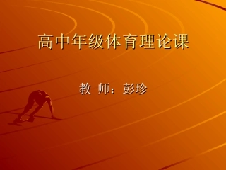 高中年级体育理论课