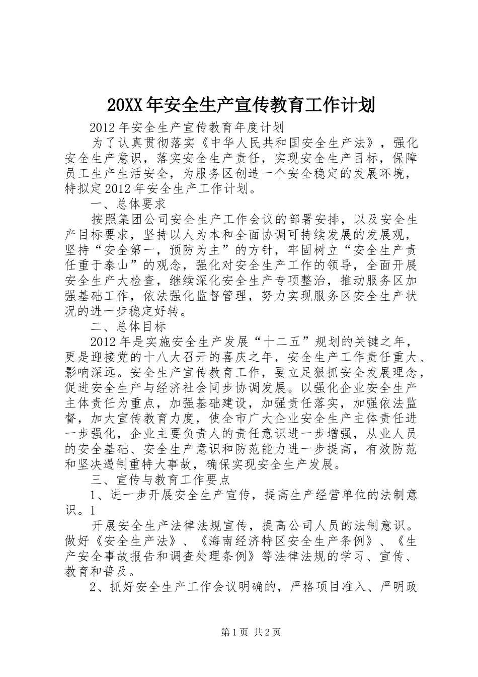 20XX年安全生产宣传教育工作计划 (4)_第1页