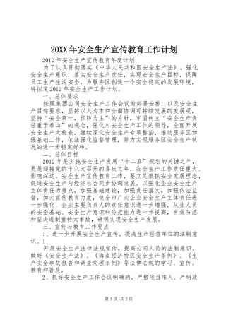 20XX年安全生产宣传教育工作计划 (4)
