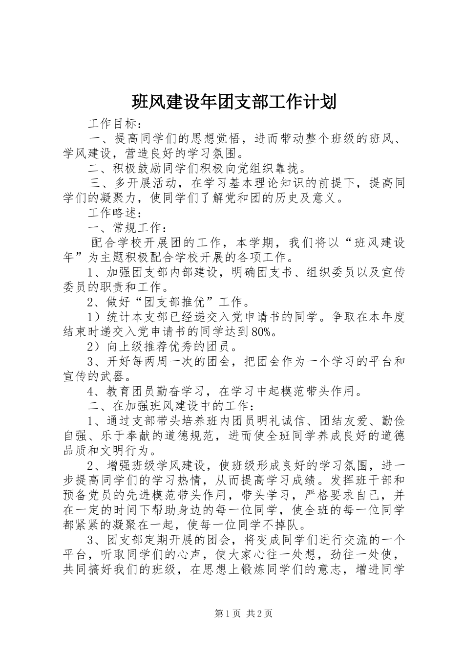 班风建设年团支部工作计划 _第1页