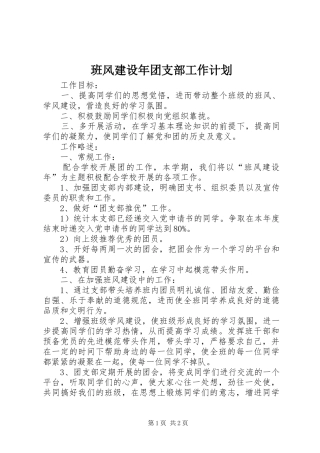 班风建设年团支部工作计划 