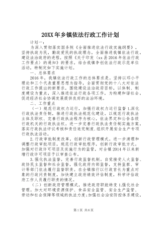 20XX年乡镇依法行政工作计划