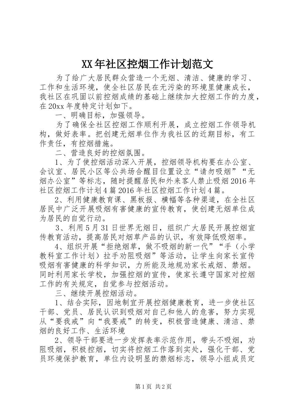 XX年社区控烟工作计划范文 _第1页