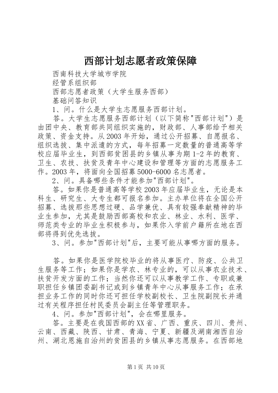 西部计划志愿者政策保障 _第1页