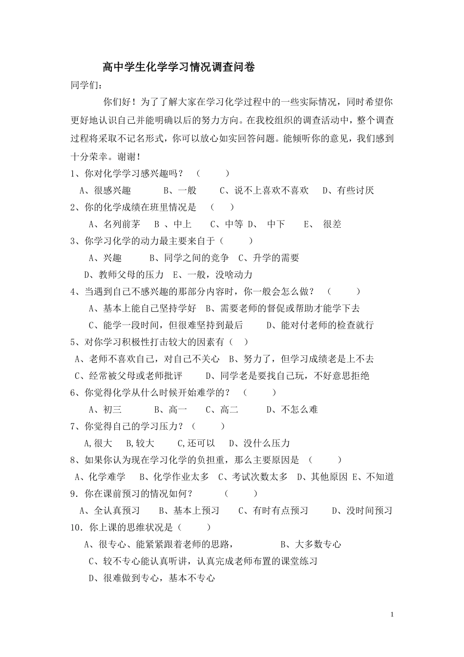 高中学生化学学习情况调查问卷_第1页