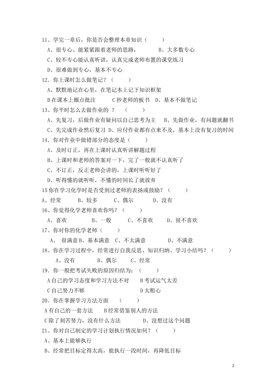 高中学生化学学习情况调查问卷_第2页