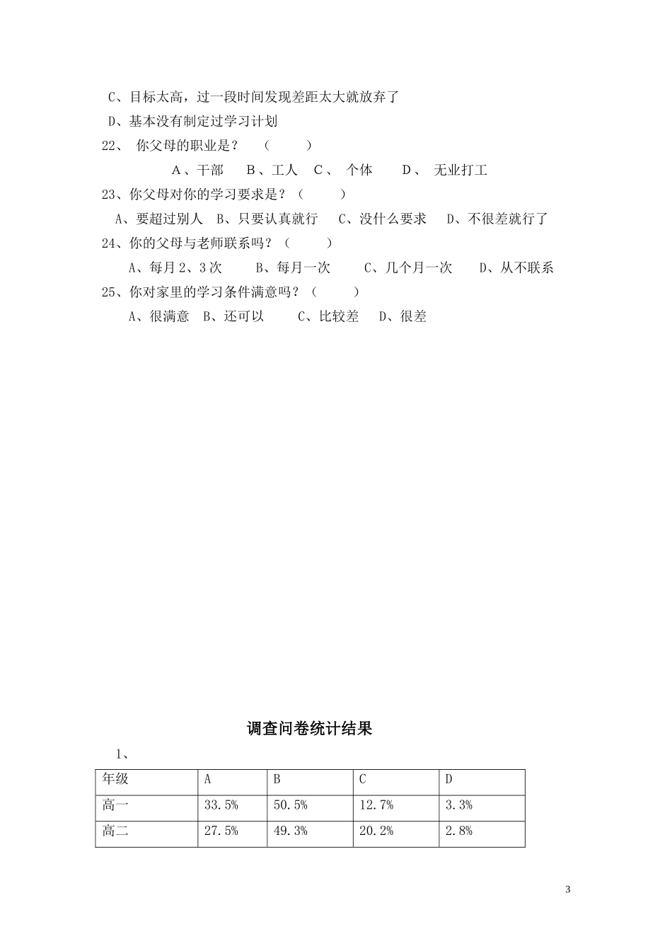 高中学生化学学习情况调查问卷_第3页