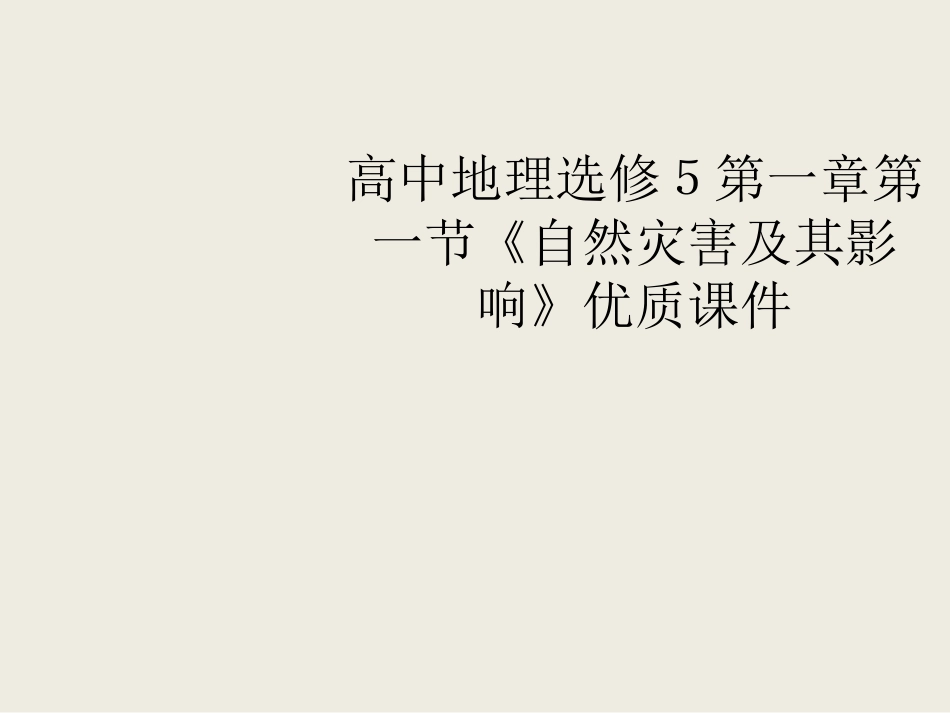 高中地理选修５第一章第一节《自然灾害及其影响》优质课件（共19张PPT）_第1页