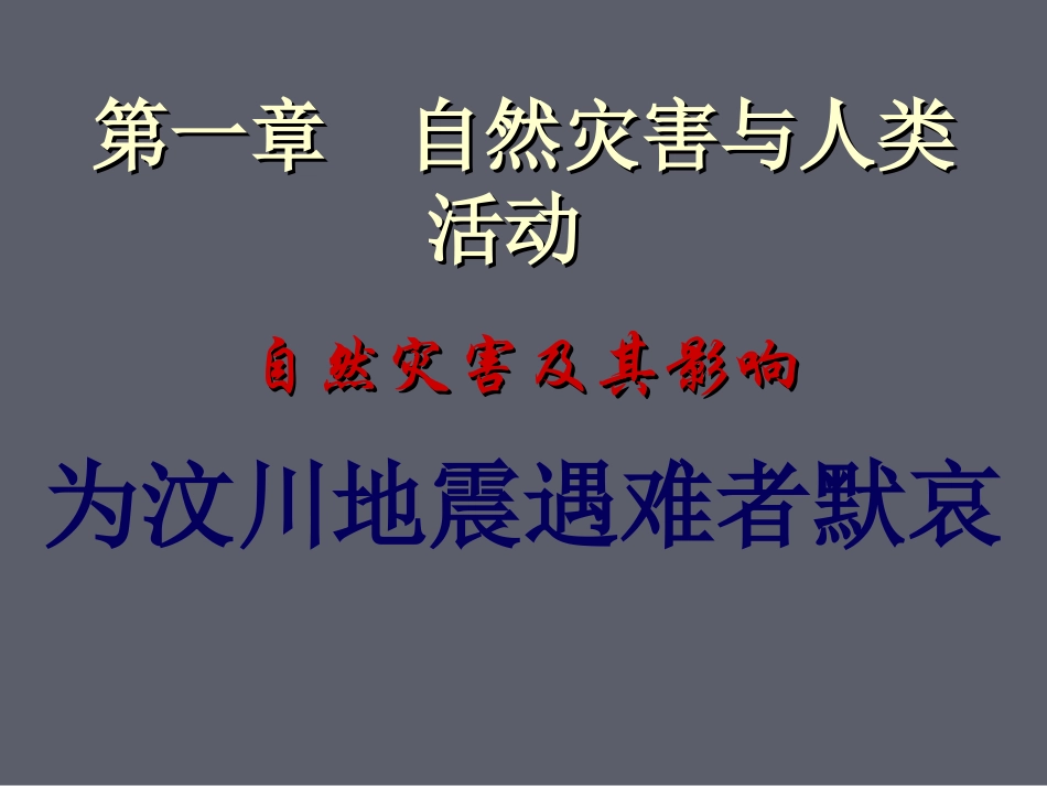 高中地理选修５第一章第一节《自然灾害及其影响》优质课件（共19张PPT）_第2页