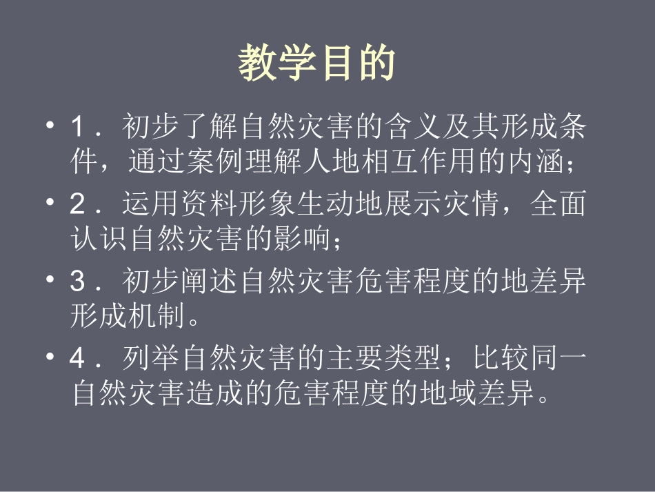 高中地理选修５第一章第一节《自然灾害及其影响》优质课件（共19张PPT）_第3页