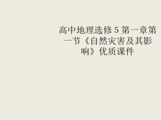 高中地理选修５第一章第一节《自然灾害及其影响》优质课件（共19张PPT）