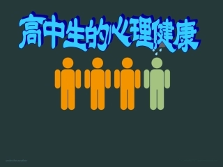 高中心理健康教育
