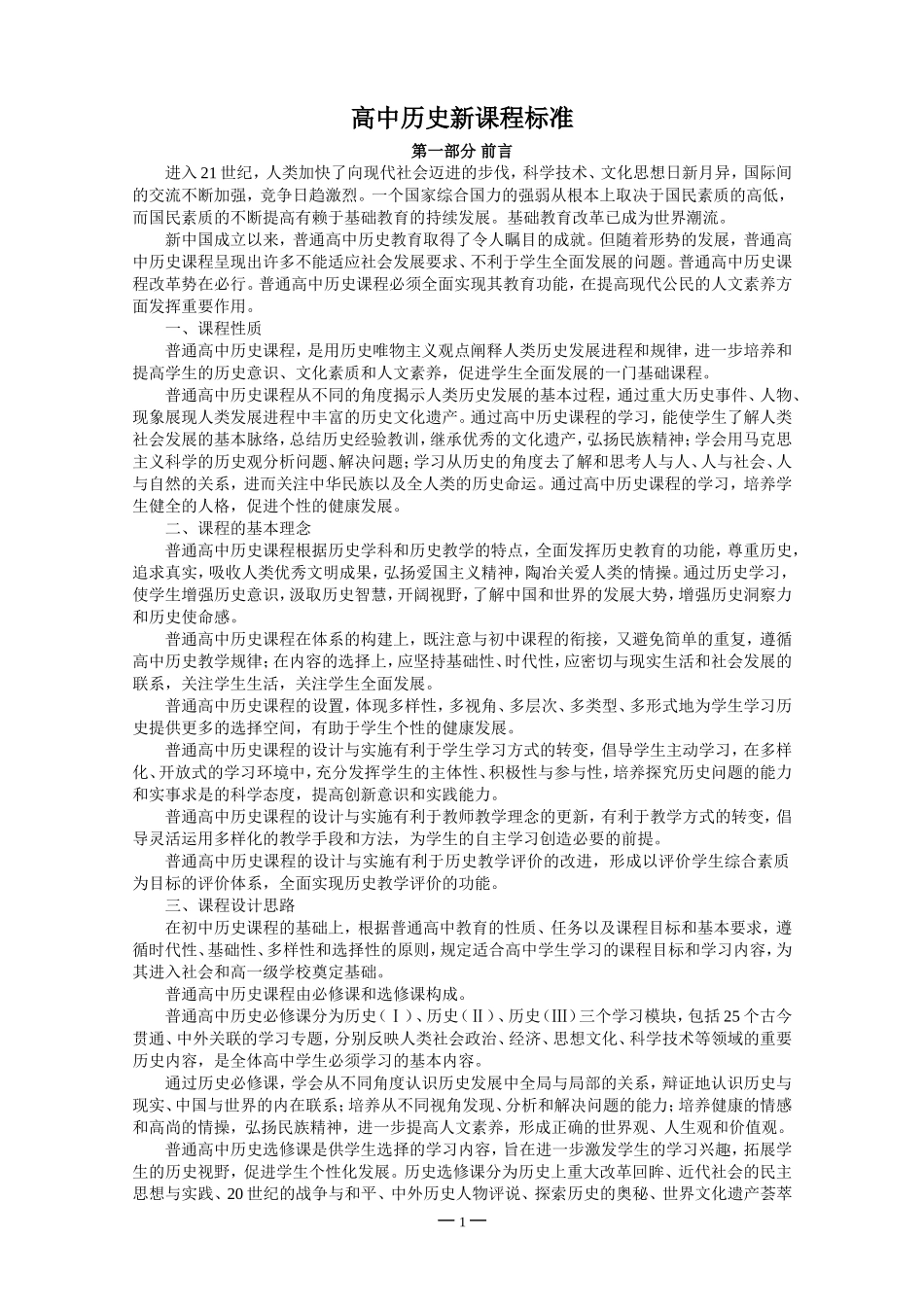 高中历史新课程标准_第1页