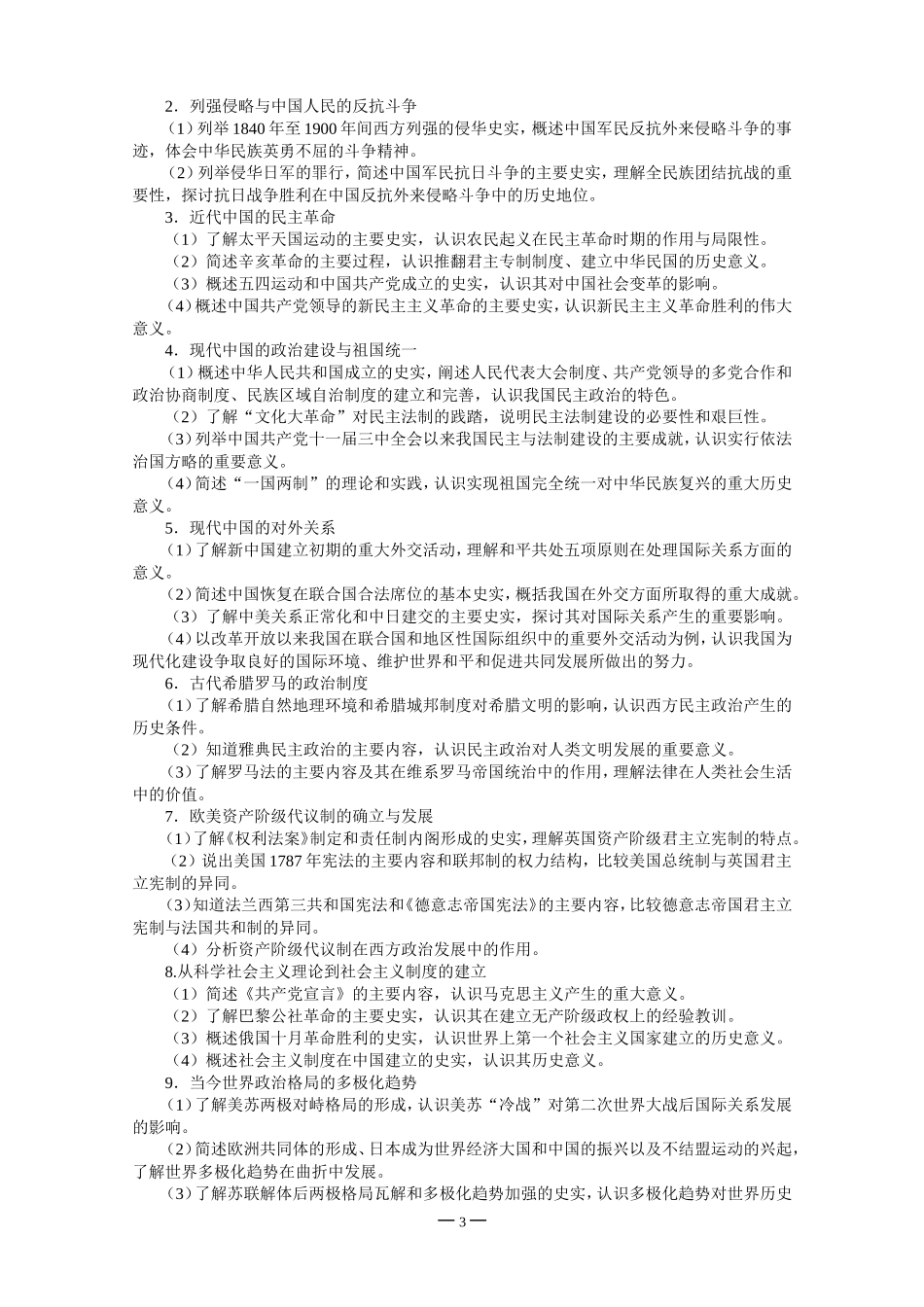 高中历史新课程标准_第3页