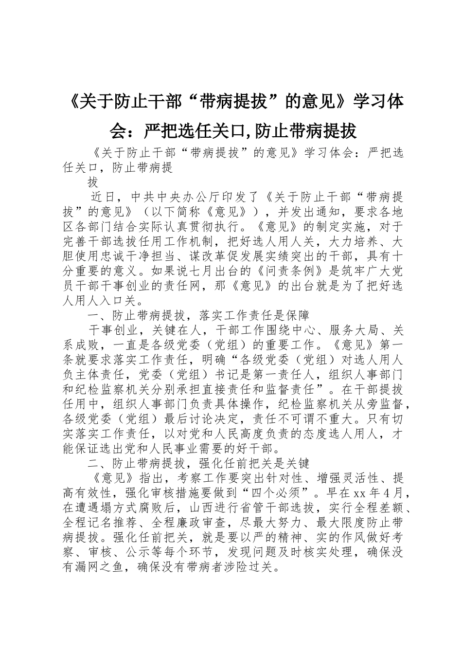 《关于防止干部“带病提拔”的意见》学习体会：严把选任关口,防止带病提拔_第1页