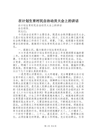 在计划生育村民自治动员大会上的讲话 