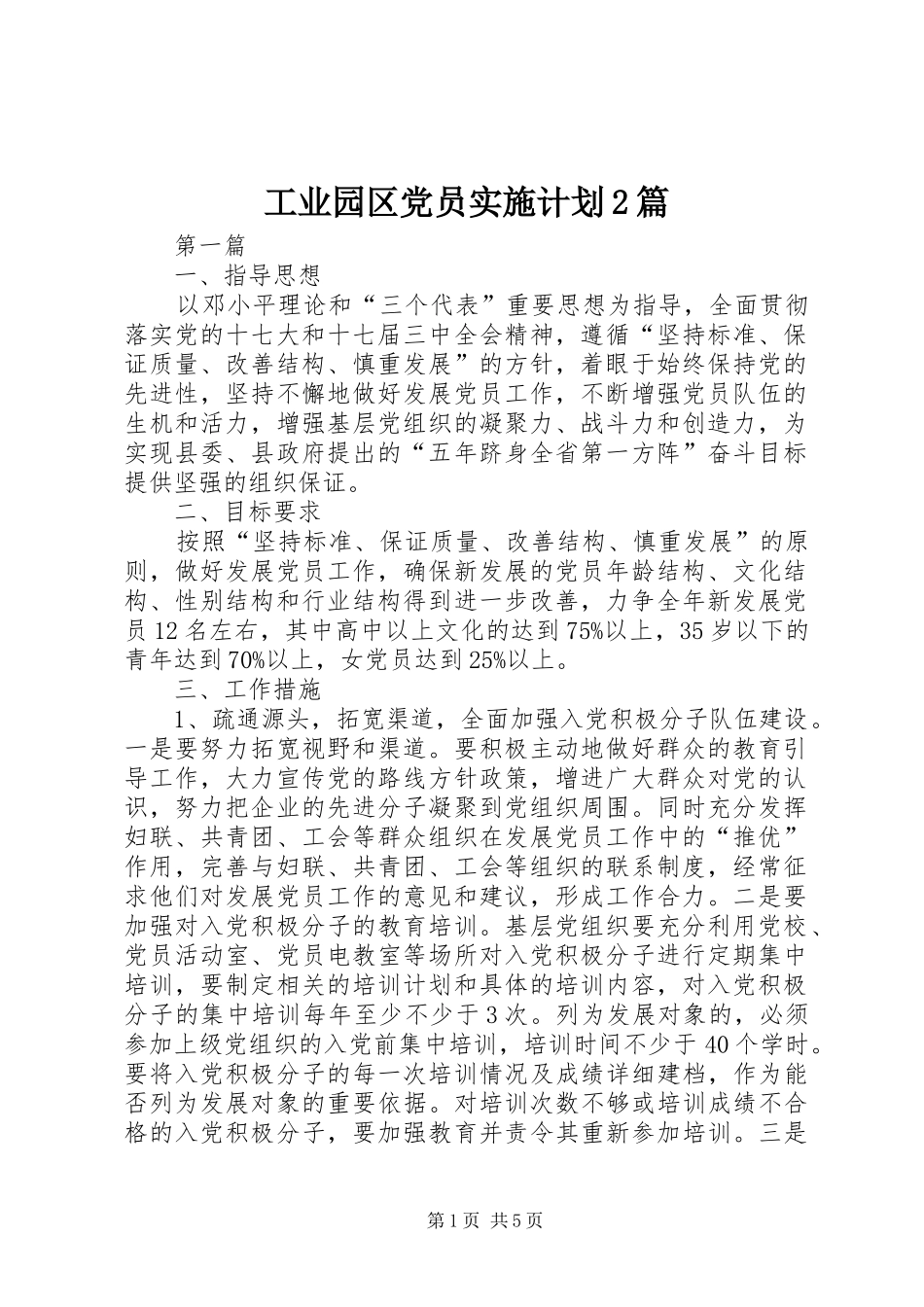 工业园区党员实施计划2篇_第1页