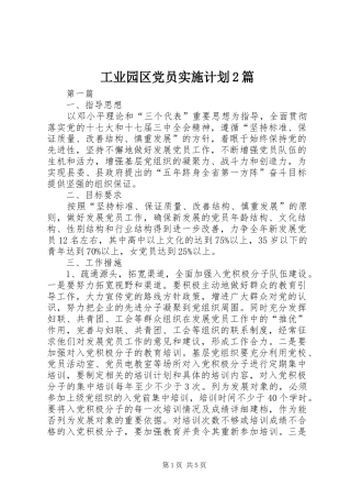 工业园区党员实施计划2篇