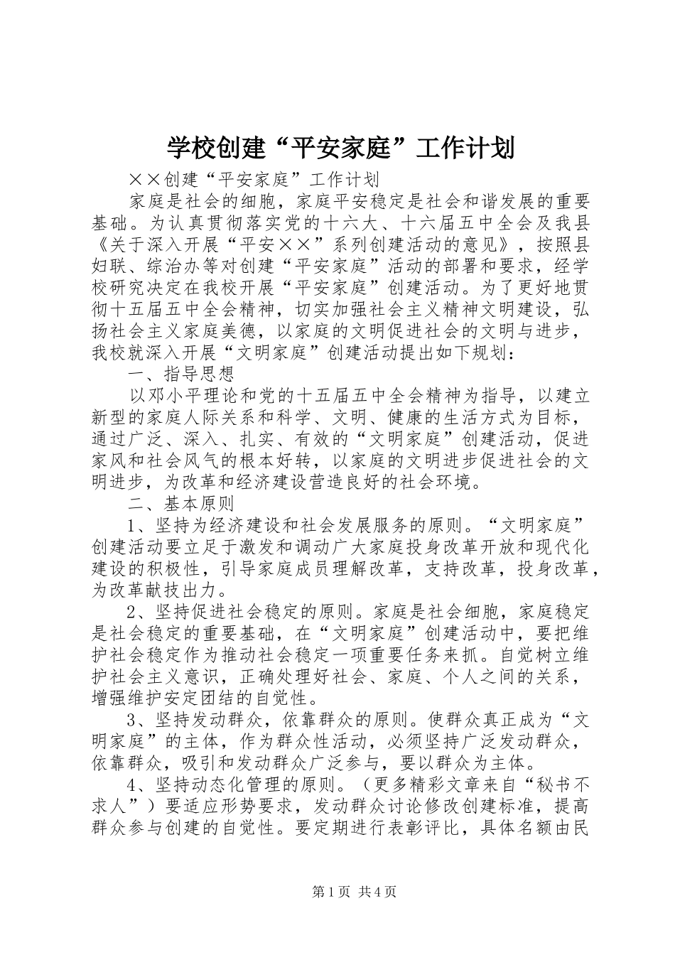 学校创建“平安家庭”工作计划 _第1页