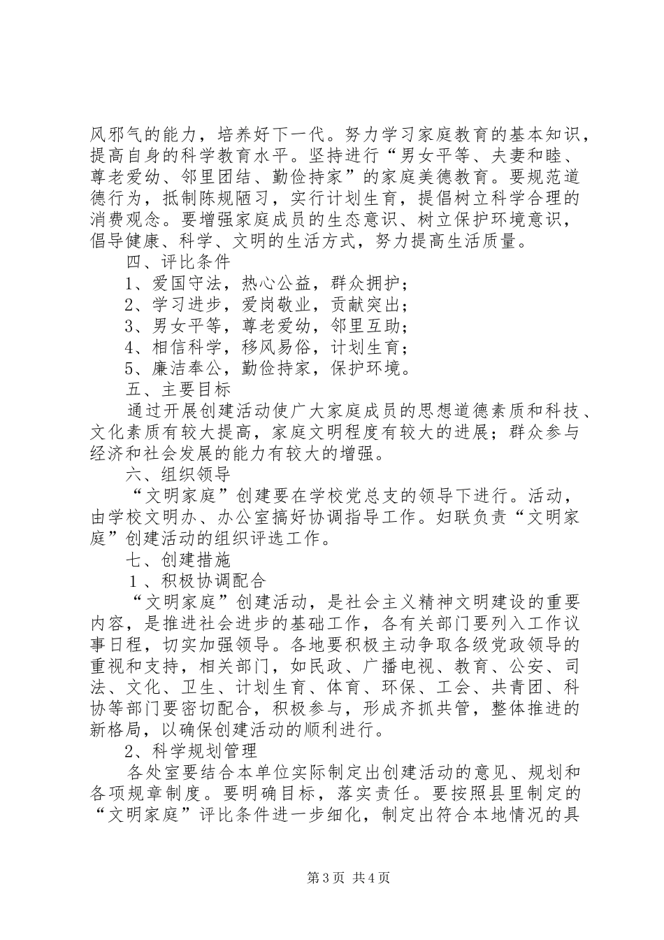 学校创建“平安家庭”工作计划 _第3页