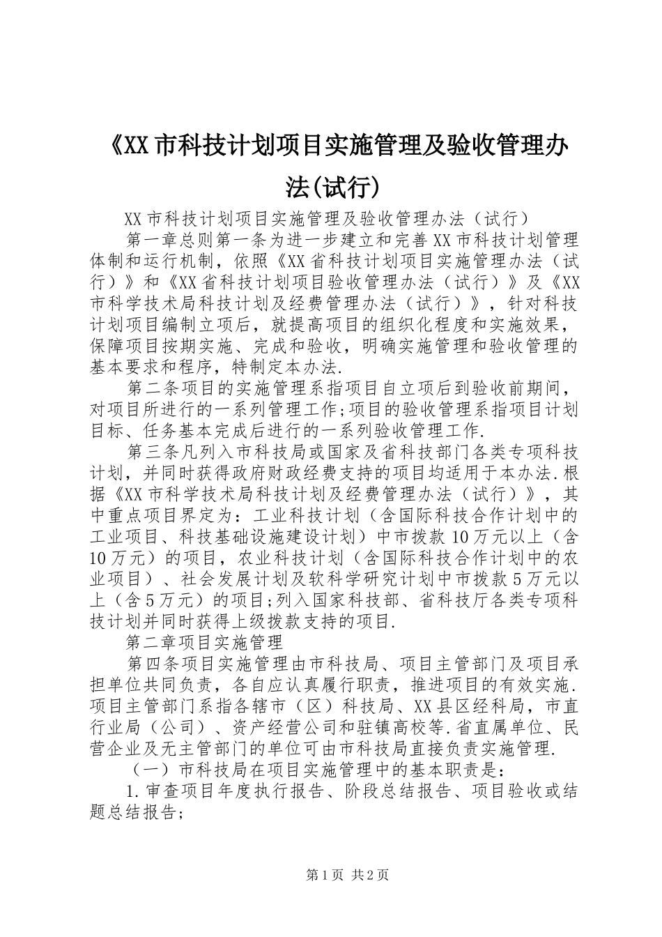 《XX市科技计划项目实施管理及验收管理办法(试行) _第1页