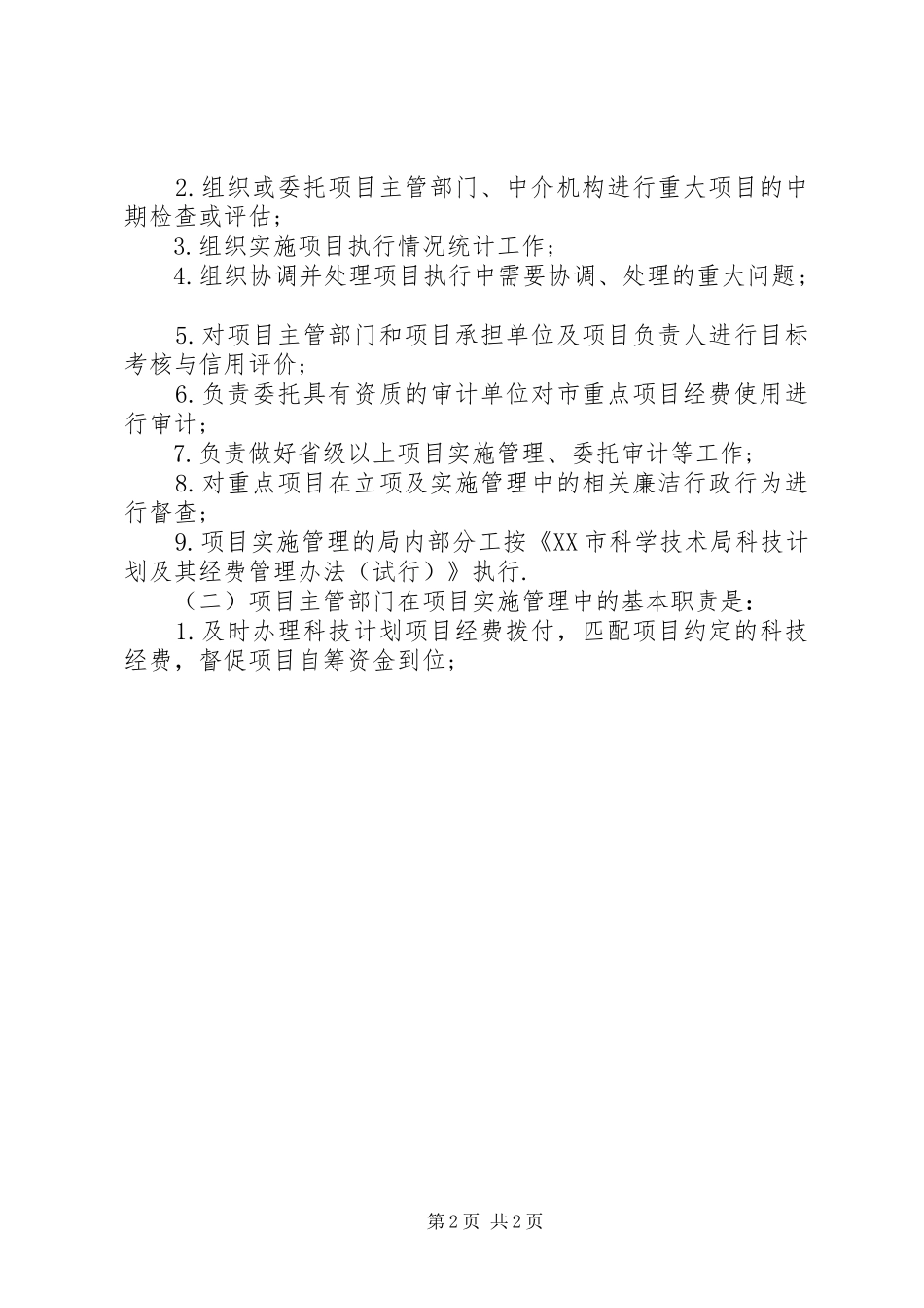 《XX市科技计划项目实施管理及验收管理办法(试行) _第2页