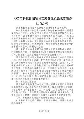 《XX市科技计划项目实施管理及验收管理办法(试行) 