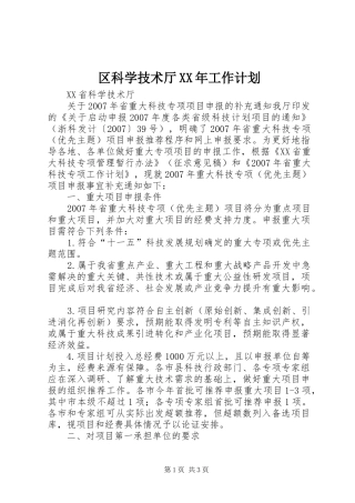 区科学技术厅XX年工作计划 