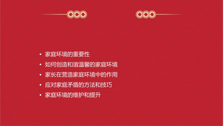 为学生创建一个和谐而温馨的家课件1_第2页