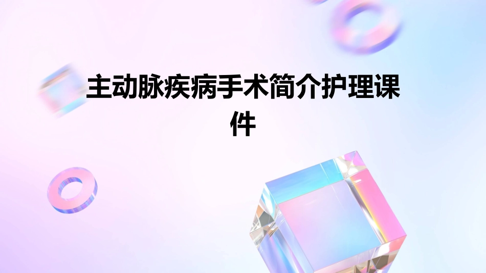 主动脉疾病手术简介护理课件_第1页