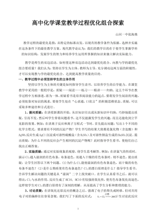 高中化学课堂教学过程优化组合探索