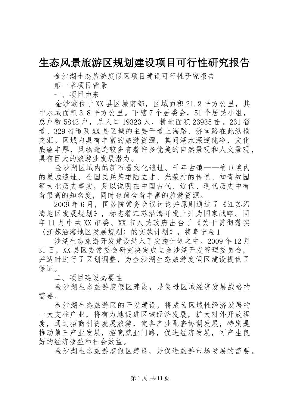 生态风景旅游区规划建设项目可行性研究报告 _第1页