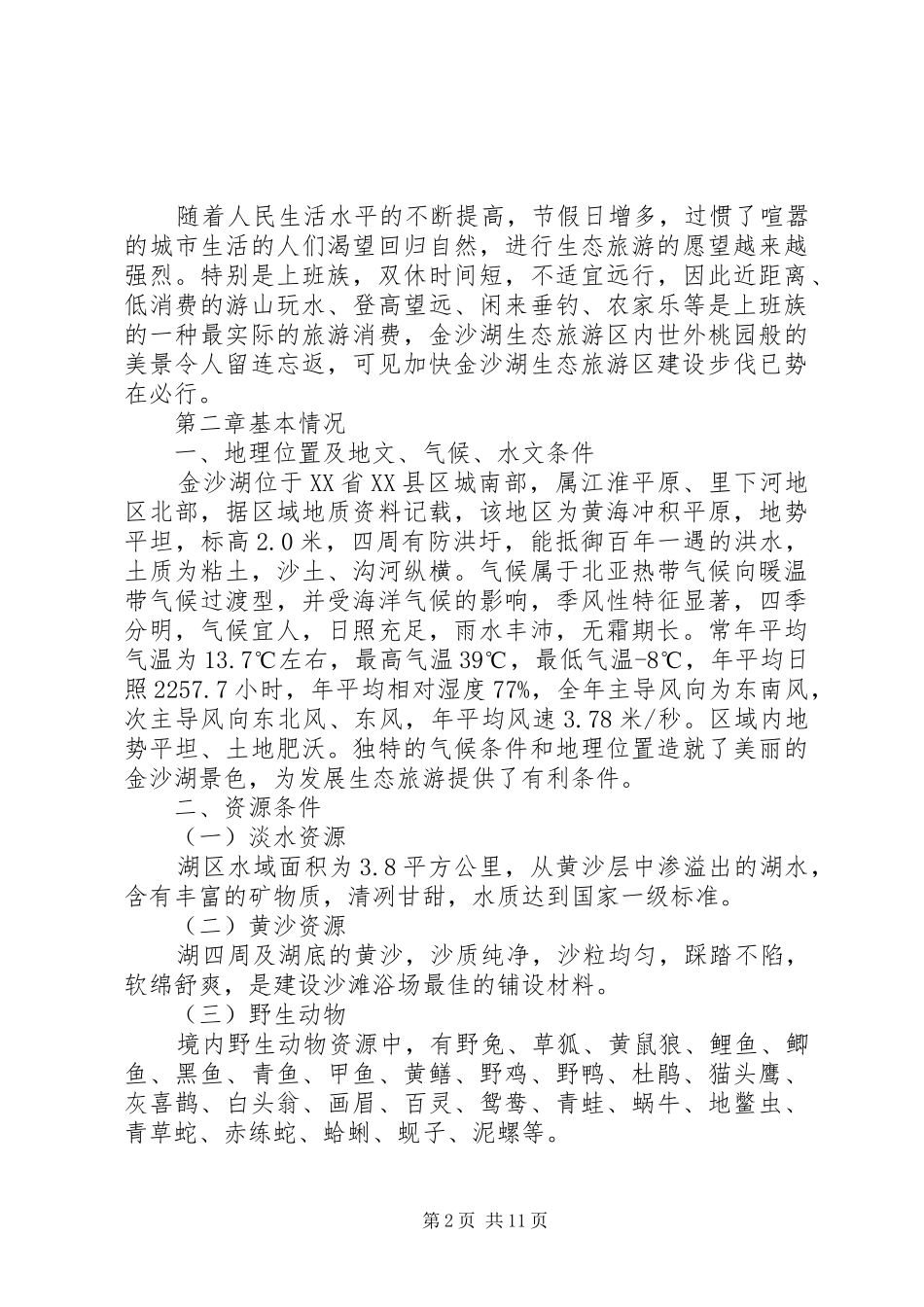 生态风景旅游区规划建设项目可行性研究报告 _第2页