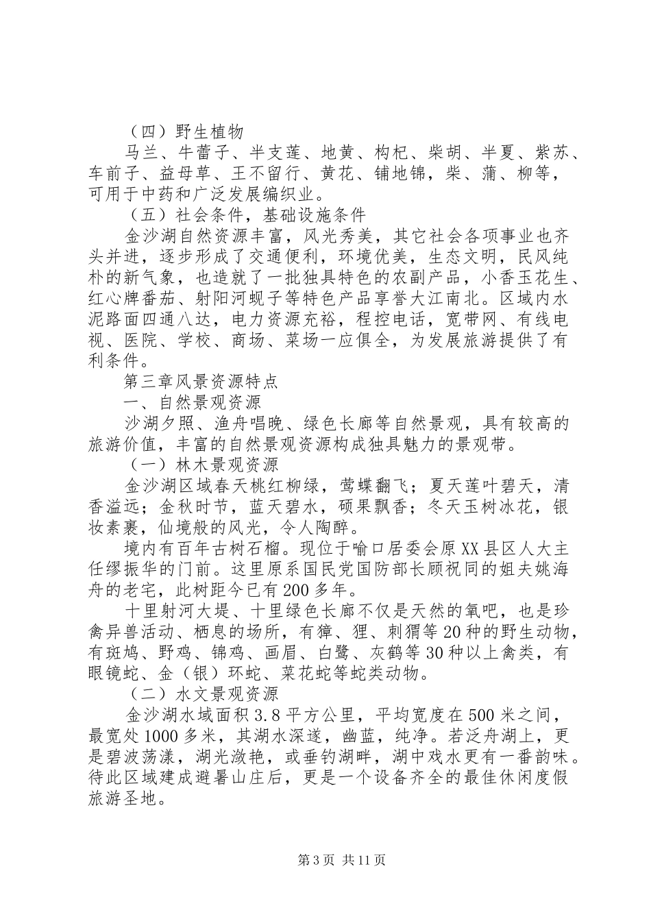 生态风景旅游区规划建设项目可行性研究报告 _第3页