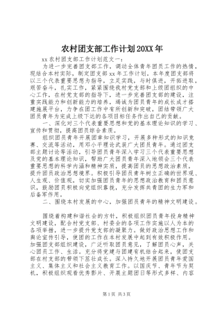 农村团支部工作计划20XX年