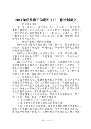 20XX年学前班下学期班主任工作计划范文