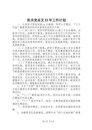 机关党总支XX年工作计划 
