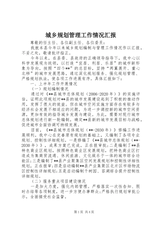 城乡规划管理工作情况汇报 